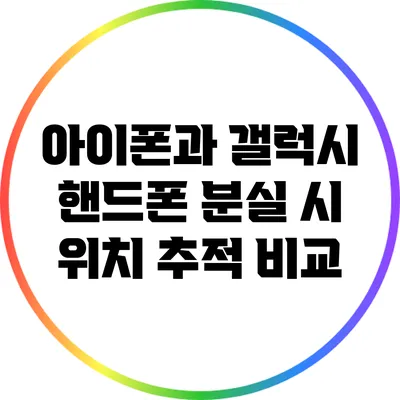 아이폰과 갤럭시: 핸드폰 분실 시 위치 추적 비교