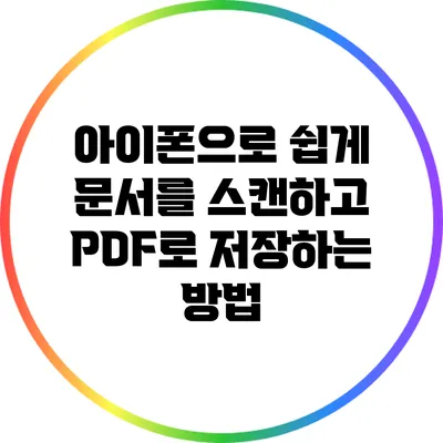 아이폰으로 쉽게 문서를 스캔하고 PDF로 저장하는 방법