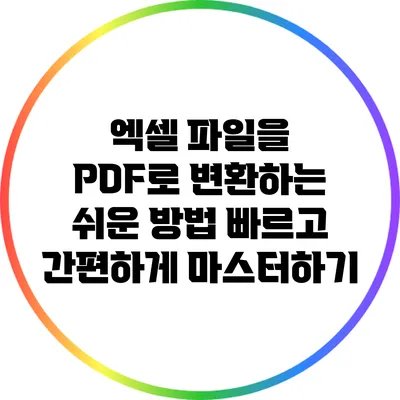 엑셀 파일을 PDF로 변환하는 쉬운 방법: 빠르고 간편하게 마스터하기