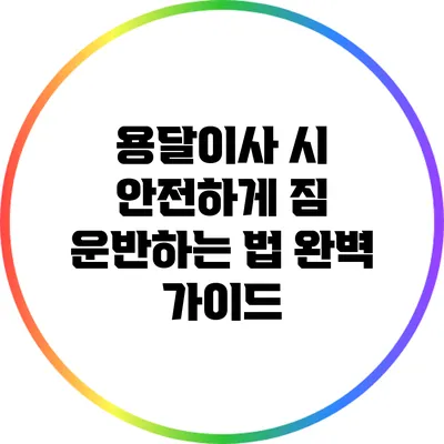 용달이사 시 안전하게 짐 운반하는 법 완벽 가이드