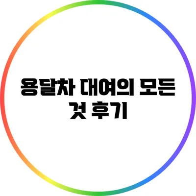용달차 대여의 모든 것: 후기