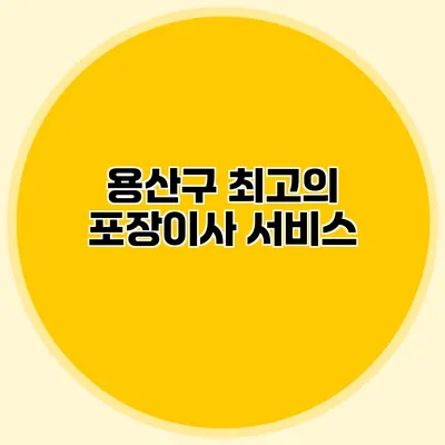 용산구 최고의 포장이사 서비스