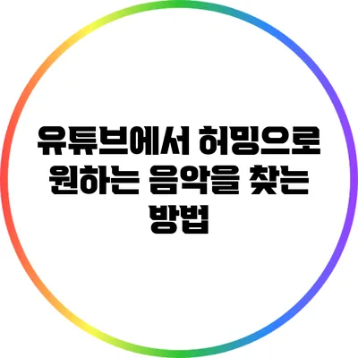 유튜브에서 허밍으로 원하는 음악을 찾는 방법