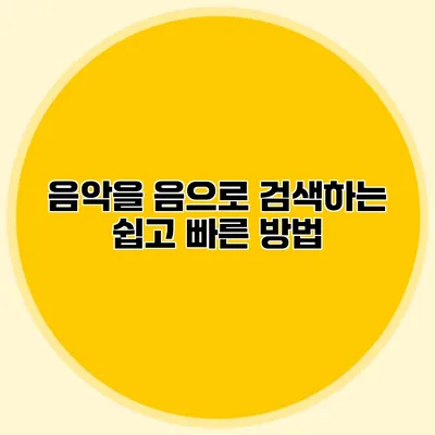음악을 음으로 검색하는 쉽고 빠른 방법
