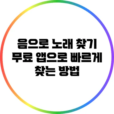 음으로 노래 찾기: 무료 앱으로 빠르게 찾는 방법