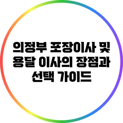 의정부 포장이사 및 용달 이사의 장점과 선택 가이드