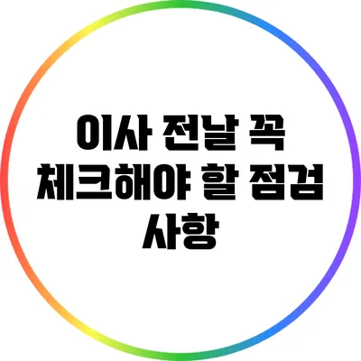 이사 전날 꼭 체크해야 할 점검 사항