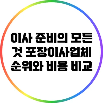 이사 준비의 모든 것: 포장이사업체 순위와 비용 비교