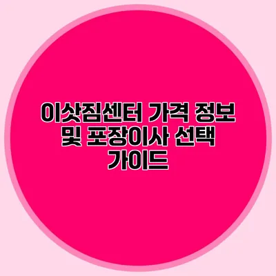 이삿짐센터 가격 정보 및 포장이사 선택 가이드