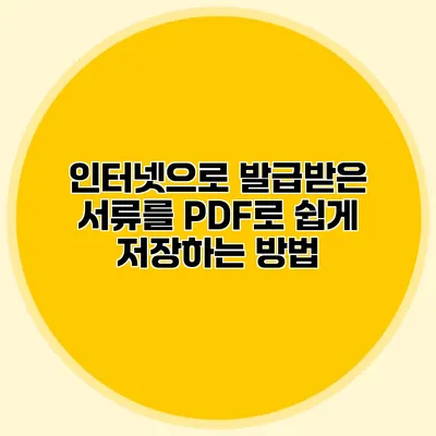 인터넷으로 발급받은 서류를 PDF로 쉽게 저장하는 방법