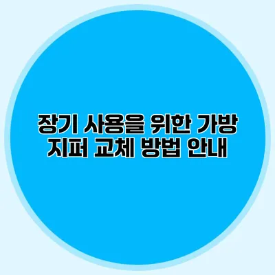 장기 사용을 위한 가방 지퍼 교체 방법 안내