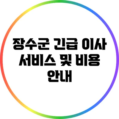 장수군 긴급 이사 서비스 및 비용 안내