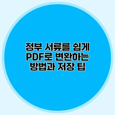정부 서류를 쉽게 PDF로 변환하는 방법과 저장 팁