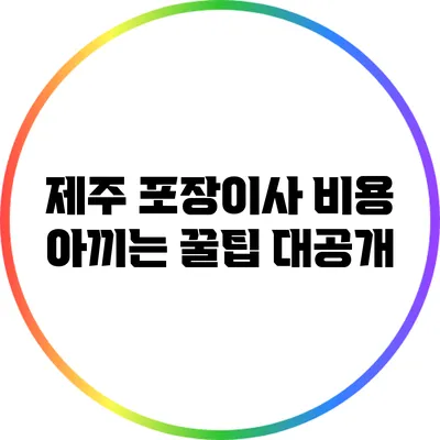 제주 포장이사 비용 아끼는 꿀팁 대공개