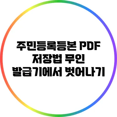 주민등록등본 PDF 저장법: 무인 발급기에서 벗어나기
