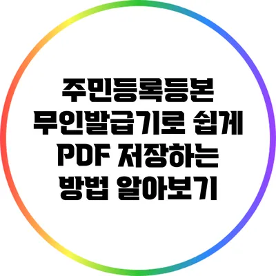 주민등록등본 무인발급기로 쉽게 PDF 저장하는 방법 알아보기