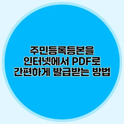 주민등록등본을 인터넷에서 PDF로 간편하게 발급받는 방법