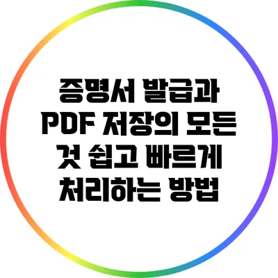증명서 발급과 PDF 저장의 모든 것: 쉽고 빠르게 처리하는 방법
