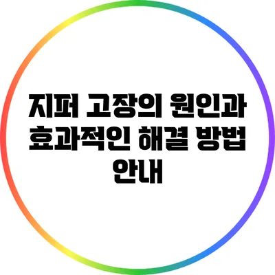 지퍼 고장의 원인과 효과적인 해결 방법 안내