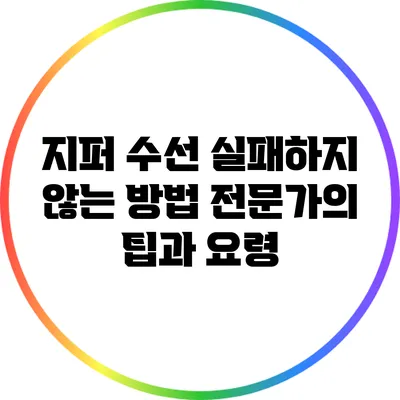 지퍼 수선 실패하지 않는 방법: 전문가의 팁과 요령