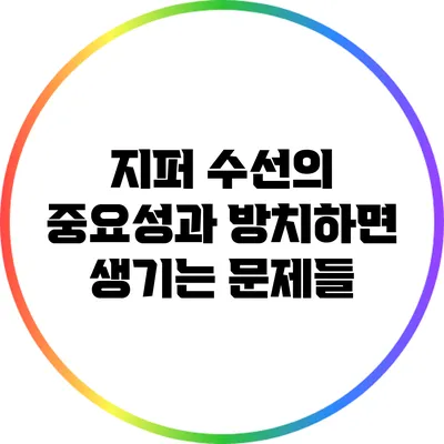지퍼 수선의 중요성과 방치하면 생기는 문제들