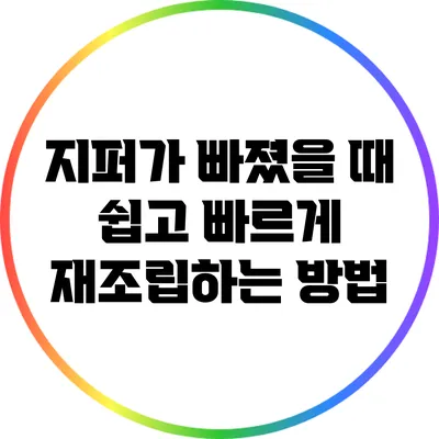 지퍼가 빠졌을 때 쉽고 빠르게 재조립하는 방법