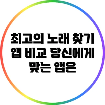 최고의 노래 찾기 앱 비교: 당신에게 맞는 앱은?