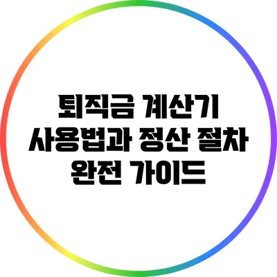 퇴직금 계산기 사용법과 정산 절차 완전 가이드