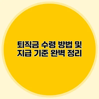 퇴직금 수령 방법 및 지급 기준 완벽 정리