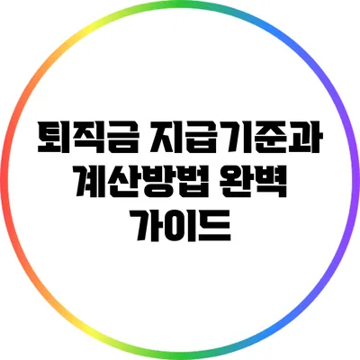퇴직금 지급기준과 계산방법 완벽 가이드