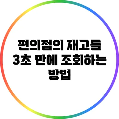 편의점의 재고를 3초 만에 조회하는 방법