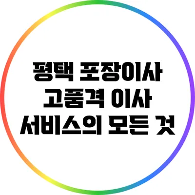 평택 포장이사 고품격 이사 서비스의 모든 것