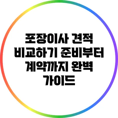 포장이사 견적 비교하기: 준비부터 계약까지 완벽 가이드