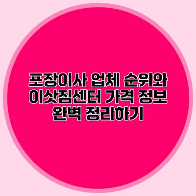 포장이사 업체 순위와 이삿짐센터 가격 정보 완벽 정리하기