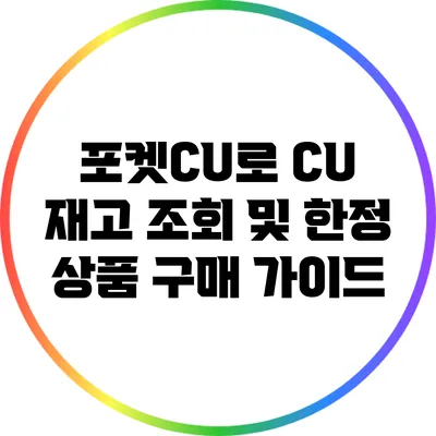 포켓CU로 CU 재고 조회 및 한정 상품 구매 가이드