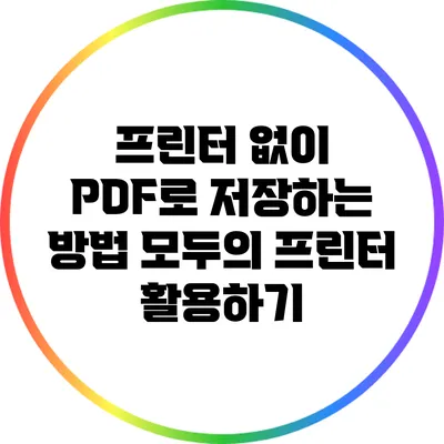 프린터 없이 PDF로 저장하는 방법: 모두의 프린터 활용하기
