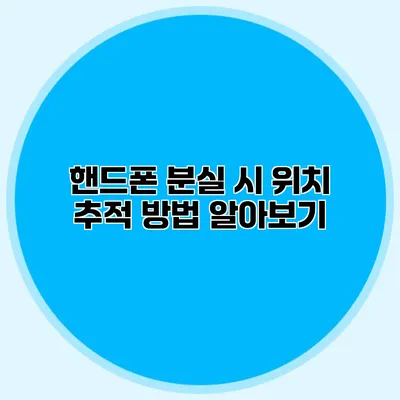 핸드폰 분실 시 위치 추적 방법 알아보기