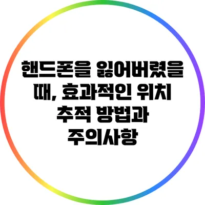 핸드폰을 잃어버렸을 때, 효과적인 위치 추적 방법과 주의사항