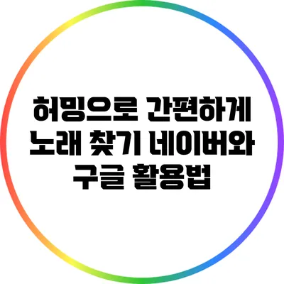 허밍으로 간편하게 노래 찾기: 네이버와 구글 활용법