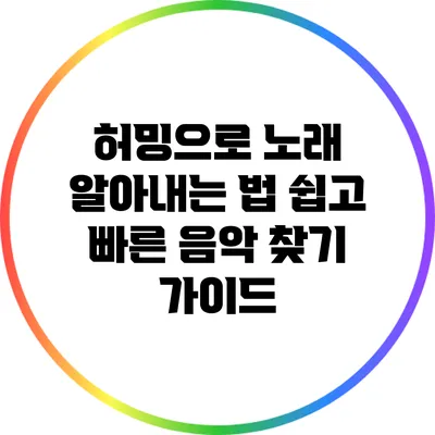 허밍으로 노래 알아내는 법: 쉽고 빠른 음악 찾기 가이드