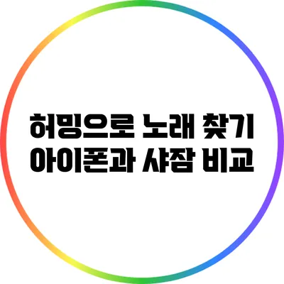 허밍으로 노래 찾기: 아이폰과 샤잠 비교