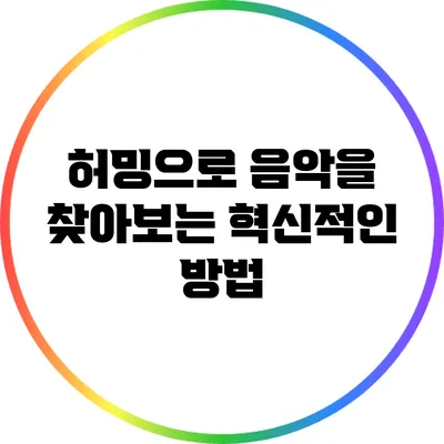 허밍으로 음악을 찾아보는 혁신적인 방법