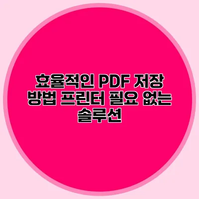 효율적인 PDF 저장 방법: 프린터 필요 없는 솔루션