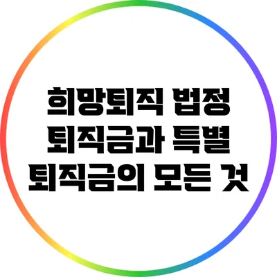 희망퇴직: 법정 퇴직금과 특별 퇴직금의 모든 것