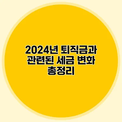 2024년 퇴직금과 관련된 세금 변화 총정리