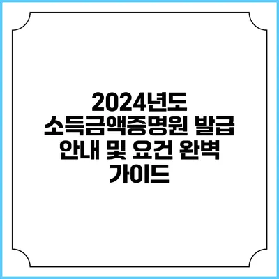 2024년도 소득금액증명원 발급 안내 및 요건 완벽 가이드