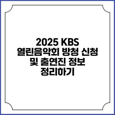 2025 KBS 열린음악회 방청 신청 및 출연진 정보 정리하기