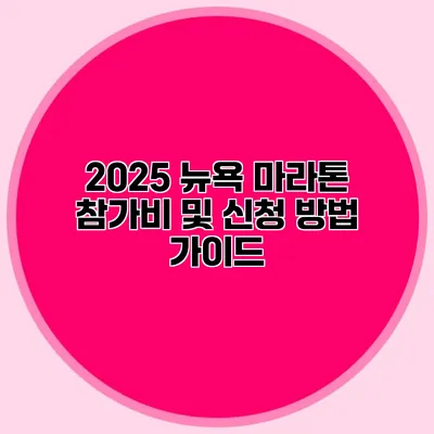 2025 뉴욕 마라톤 참가비 및 신청 방법 가이드