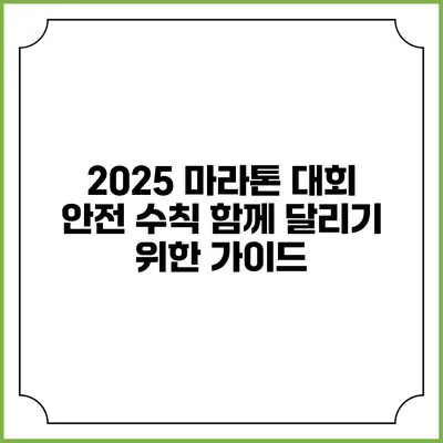 2025 마라톤 대회 안전 수칙: 함께 달리기 위한 가이드
