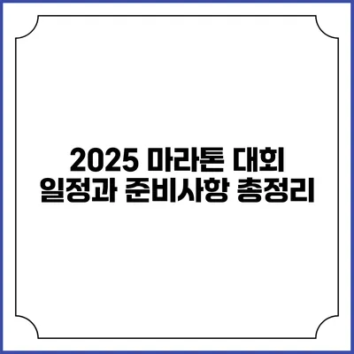 2025 마라톤 대회 일정과 준비사항 총정리